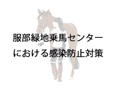 服部緑地乗馬センターにおける感染防止対策について