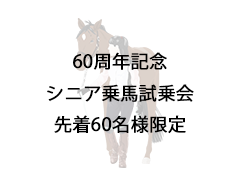 【終了】平日限定、シニア乗馬試乗会開催！