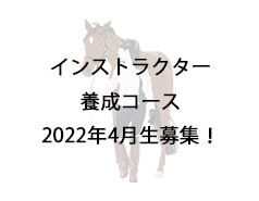 無料体験レッスン・説明会実施中