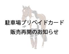 駐車場プリペイドカード（1万円・3万円）販売再開のお知らせ 