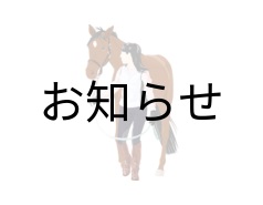 臨時休業及び営業再開のお知らせ