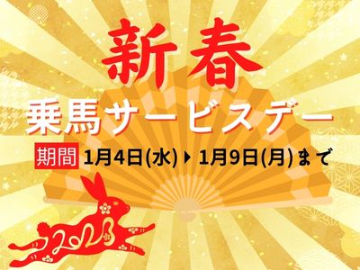 【終了】新春乗馬サービスデー開催！2023年は乗馬でスタート