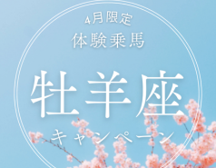 牡羊座限定 乗馬体験ご招待