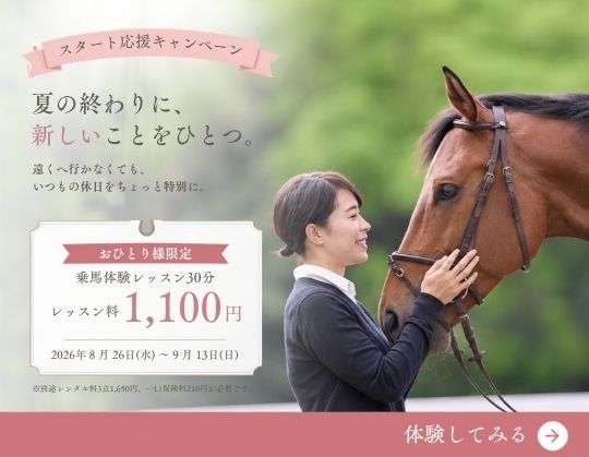 秋のスタート応援！乗馬体験キャンペーン開催