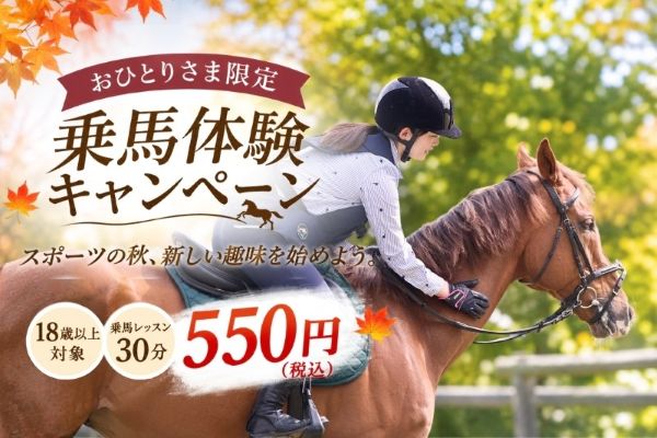 スポーツの秋！乗馬キャンペーン開催