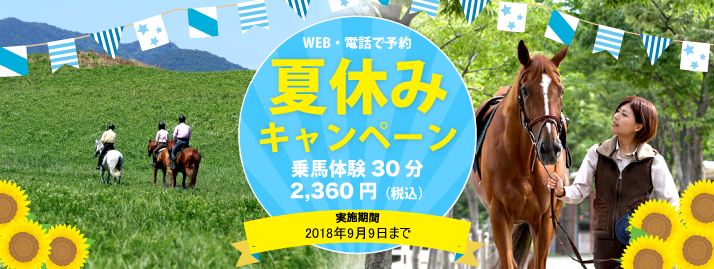 【終了】夏休み乗馬キャンペーン！乗馬にチャレンジしてみませんか？