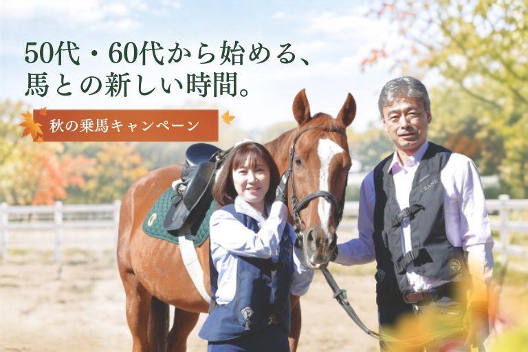 50代・60代からの乗馬キャンペーン開催