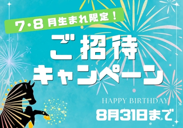 7・8月生まれ限定！体験乗馬無料ご招待キャンペーン開催