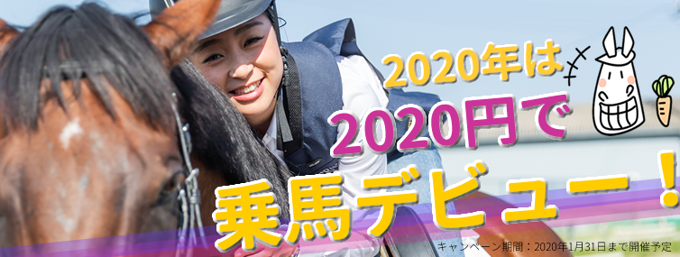 【終了】2020年は、2020円で、乗馬デビュー！