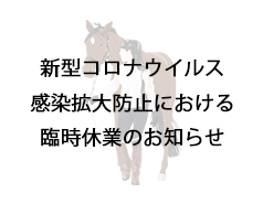 新型コロナウイルス感染拡大防止における臨時休業のお知らせ