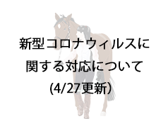 新型コロナウイルス感染拡大防止における臨時休業について（4/27更新）