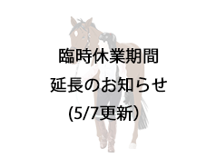 臨時休業期間延長のお知らせ