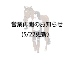 営業再開のお知らせ