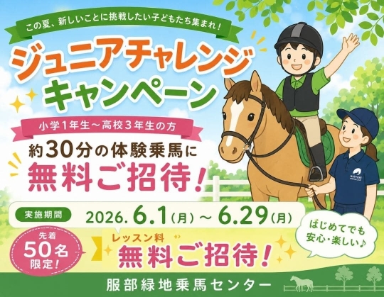 【先着50名限定】ジュニアチャレンジキャンペーン開催！