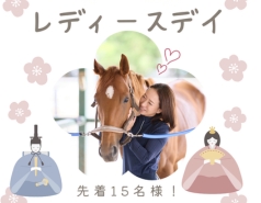 レディースデイのお知らせ