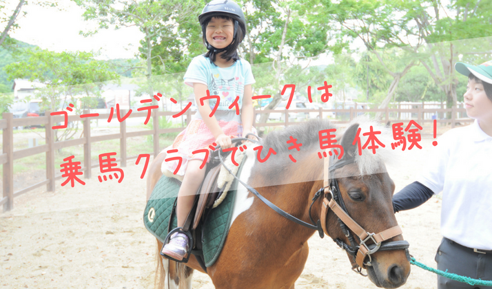 【終了】こども乗馬試乗会～ひき馬体験・GW期間開催中！