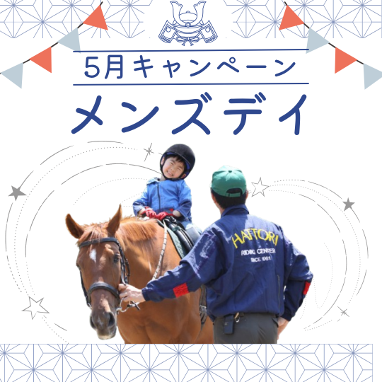 メンズDAY｜体験乗馬レッスン無料キャンペーン