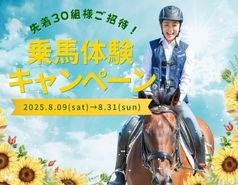 【先着30組様】乗馬体験《30分無料ご招待》