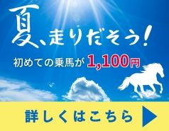 7月乗馬サービスデー