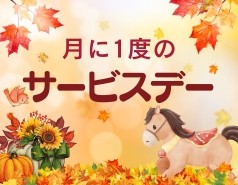 10月乗馬サービスデー【受付終了】