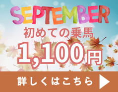 ９月乗馬サービスデー