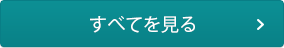 すべてを見る