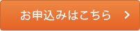 お申込みはこちら