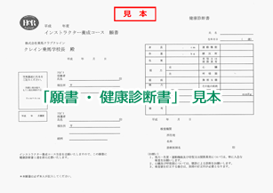 「願書・健康診断書」 見本