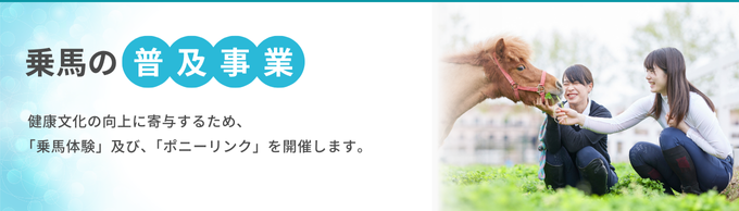 乗馬の普及事業