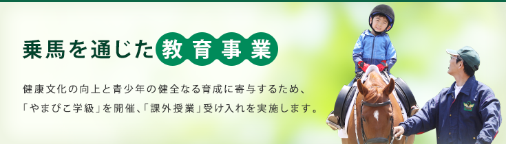 乗馬を通じた教育事業