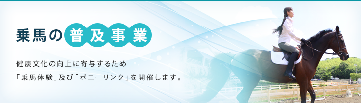 乗馬の普及事業